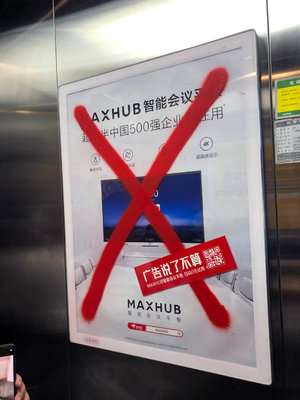 MAXHUB電梯廣告:全城打叉,廣告說了不算